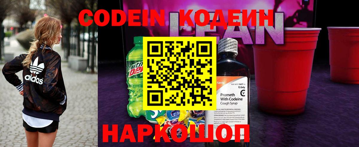 Codein Purple Drank  Вход с VPN  Codein напиток Lean (лин)  Корсаков 
